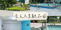《苗栗住宿-南庄麦克尼景观庄园》苗栗宠物友善住宿推荐,设备齐全的宠物友善园区,深浅游泳池超好玩