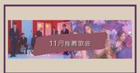 【11月推荐歌曲】各式各样的音乐跟你一起迎来美好冬天！