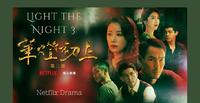第三季超催泪《华灯初上3》35句戳心金句:「在世界上,每个人都有自己想要保护的人」