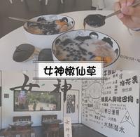 绿岛女神嫩仙草?