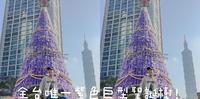 全台唯一紫色圣诞树！快来一起享受圣诞气氛～