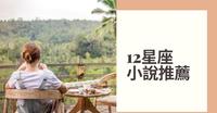 12星座小说大推荐|暑假渡假去带本小说文青风一下~