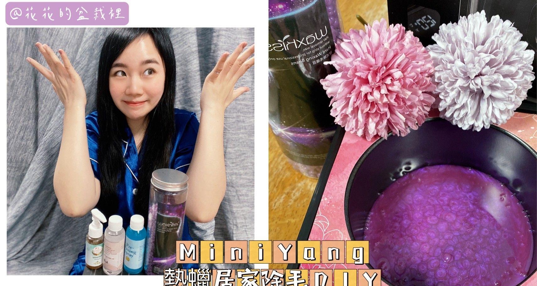 【身体护理】低痛感居家除毛DIY，「MINI YANG热蜡除毛」宝石星空热蜡除毛基础套组推开箱实测，终於摆脱毛手毛脚的自