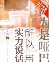 校园耽美小说 | 《因为是哑巴所以用实力说话》作者：乔柚