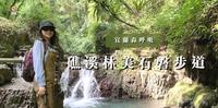 来趟森呼吸吧!宜兰的小太鲁阁|宜兰礁溪「林美石磐步道」