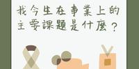 {Healingtarot塔罗占卜}我今生在事业上的主要课题是什麽？