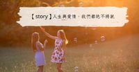 【story】人生与爱情,我们都绝不将就