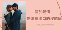 五大原因分析！为什麽你明知道你们没结局，但还耗在那里？