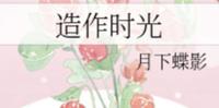 BG古言小说-《造作时光》作者:月下蝶影