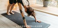 依时段做瑜伽，让身心时刻纾压
