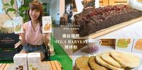 【开箱】广紘国际Mega Harvest预拌粉 在家自己做甜点好简单 轻松成为甜点大师 松饼/司康/布朗尼