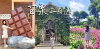 苗栗旅游2天1夜!花露农场住宿心得|巧克力云庄|天空之城?????