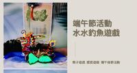 亲子创作 感官游戏  端午节龙舟钓鱼游戏