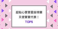 这些星座宝宝就像是天使化身?贴心宝宝星座TOP5,让爸比妈咪觉得窝心!