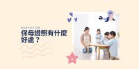 保姆证照好处是什麽呢?该要来考一张吗?