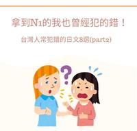 【错误中学习part2】这些日文搞错过的人请默默举手QQ