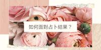 杂谈│如何面对占卜结果??3941tarot