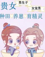 已完结言情小说-《贵女的种田养崽日常》作者：TJ追梦人