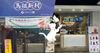 【马祖新村】来自中坜的 复古眷村风格饮料|台北 西门站