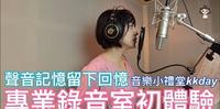 音乐小礼堂录音室初体验 单曲录制