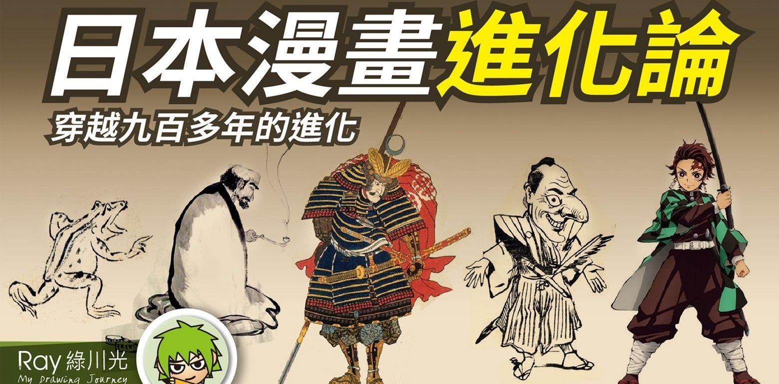 日本漫画进化论 - 日漫起源於萌萌哒可爱漫画 | Ray绿川光