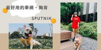 【私心分享】SPUTNIK?心目中第一名的胸背及牵绳