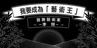 2021 Art Kaohsiung 高雄艺术博览会「一路向南」特展艺术家介绍 首饰艺术家「 李恒 」