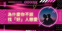 为什麽你不该找「好」人谈恋爱