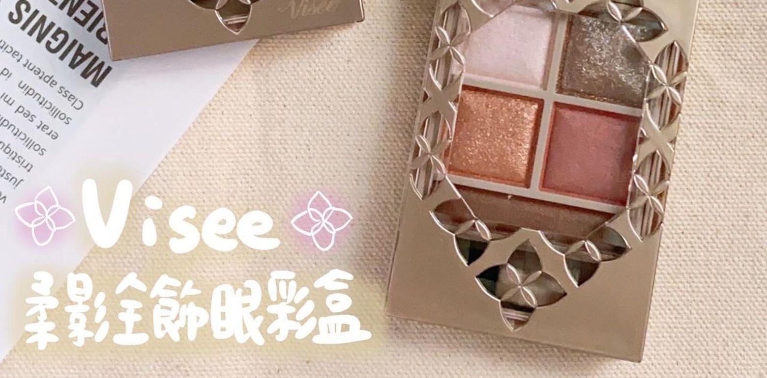 [彩妆] 小资女孩定番！永远的低调迷人。Visee 柔影全饰眼彩盒 #BR-1 晨沐大地 #BR-3 花语幻境