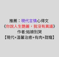 现代言情小说心得-《你说人生艳丽，我没有异议》作者:姑娘别哭