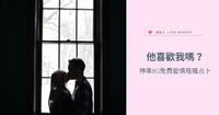 如何知道他喜欢我？神准的5个爱情塔罗占卜推荐