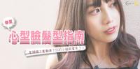 心型脸专属小脸发型2022春夏发型趋势