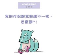 我的伴侣跟我兴趣不一样,该怎麽办?