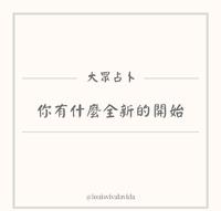 大众占卜｜你有什麽全新的开始