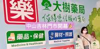 欢庆大树药局「中山吉林店」盛大开幕罗