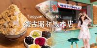 强力推荐复古迷必访 散发浓浓昭和年代氛围相机先食的冰果室|绿町冰室|桃园冰店|桃园IG打卡网美下午茶