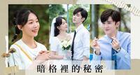 陆剧心得｜《暗格里的秘密》你是人间的四月天，也是我的周斯越