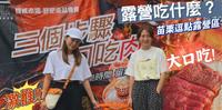 露营该吃什麽呢三个步骤大口吃肉 激推!!