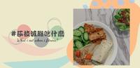 减脂 - 减脂可以吃什麽