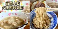 【火生馄饨面店】宜兰在地小吃古早味面摊馄饨汤、麻酱面、黑白切必点!价格超佛心