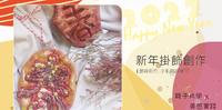 居家亲子活动|新年挂饰DIY~盐面团创作