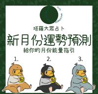 大众占卜《新月份能量预测》