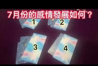 7月份的感情发展如何?