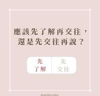 应该先了解再交往，还是先交往再说？测验分析最适合你的恋爱模式！