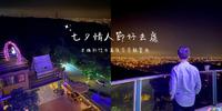 七夕去哪里?情人节好去处??坐拥新竹百万夜景景观餐厅?