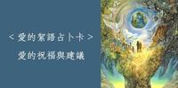 【占卜测验】给予你的爱的祝福与建议-牌卡16选3 (爱的絮语占卜卡)