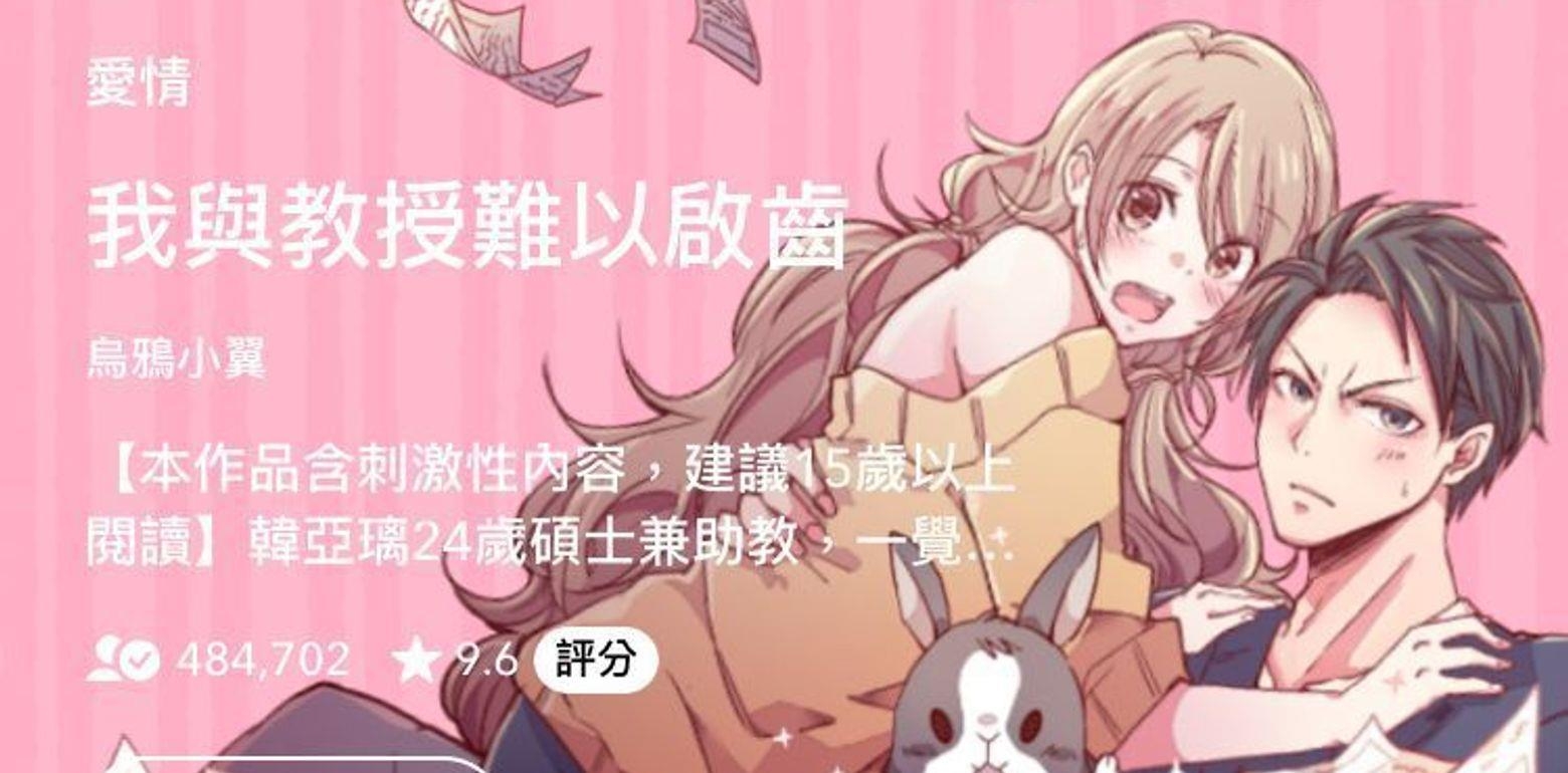 【WEBTOON 必追】心跳加速的负距离师生恋漫画｜我与教授难以启齿