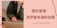 面对爱情,12个你我都曾经有过的邪恶念头!看完不要不承认~