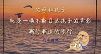 奶茶獭獭:父母和孩子,就是一场不断目送孩子背影,渐行渐远的修行