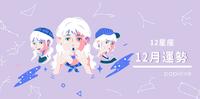 【12月份星座运势】牡羊事业爱情两得意，创造属於自己的丰盛～双鱼将事情和重心回归自身，问题才会迎刃而解